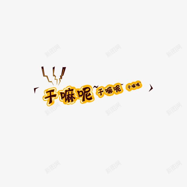 干嘛呢卡通漂浮文字png免抠素材_88icon https://88icon.com 卡通素材 可爱卡通 彩色卡通漂浮