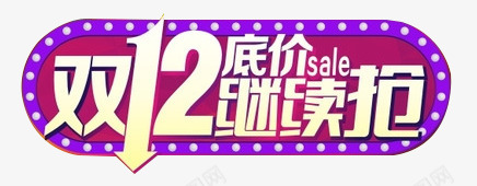 低价继续抢png免抠素材_88icon https://88icon.com 低价 促销 双12 素材 继续抢 艺术字