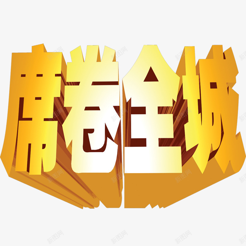 席卷全城艺术字png免抠素材_88icon https://88icon.com 字体设计 折扣 立体 金色