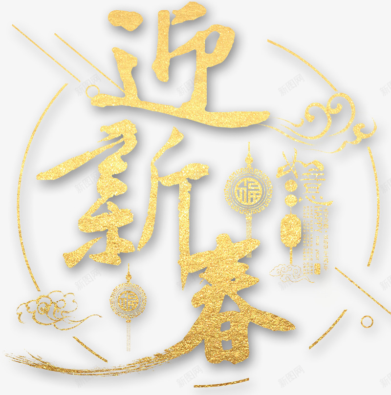 迎新春新年主题艺术字png免抠素材_88icon https://88icon.com 2018 新年 新年主题 新春 春节 狗年 艺术字 迎新春