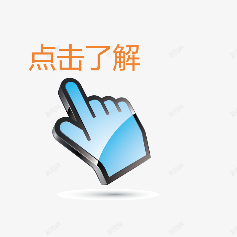 案点击png免抠素材_88icon https://88icon.com 了解 图案 点击 点击了解 素材