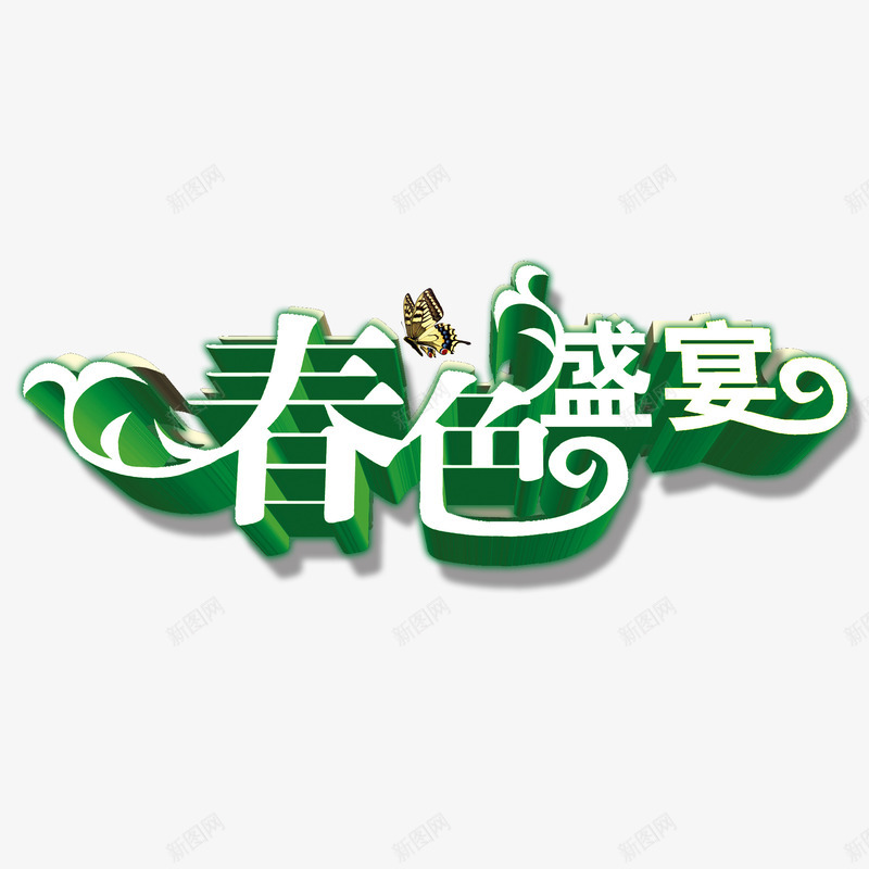 春色盛典字体png免抠素材_88icon https://88icon.com PSD 免抠 字体 春色盛典