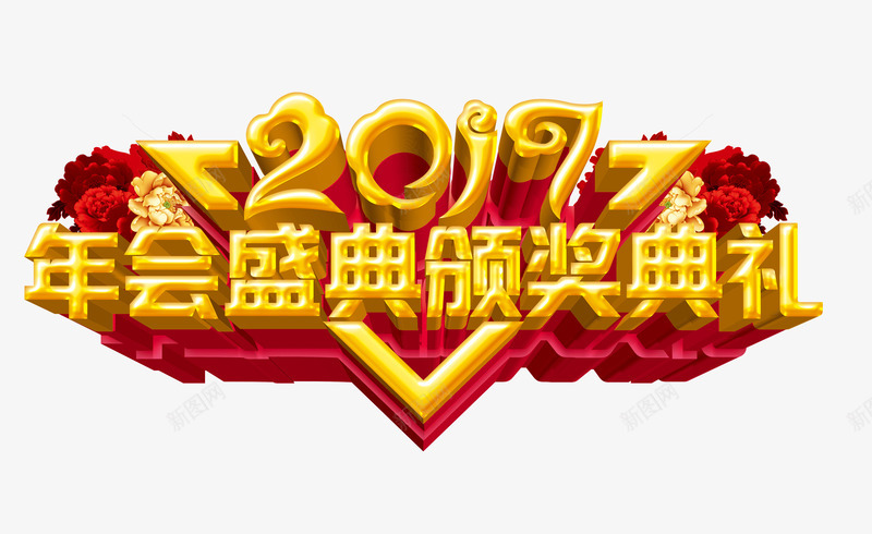 2017年会盛典颁奖典礼字体png免抠素材_88icon https://88icon.com 2017 典礼 字体 年会 盛典 颁奖