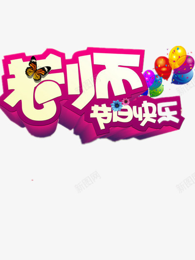 教师节png免抠素材_88icon https://88icon.com 学校 学生 彩色气球 感恩 老师 节日快乐