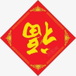 倒福字素材