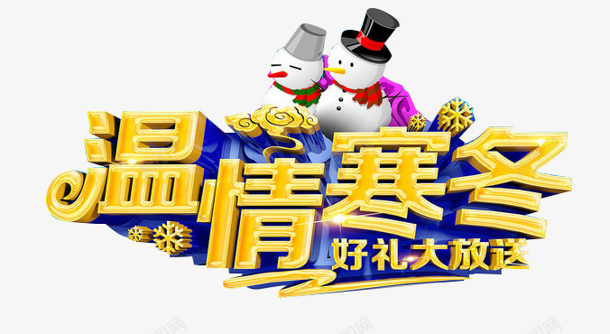 温情寒冬png免抠素材_88icon https://88icon.com 好礼大放送 艺术字 金色 雪人