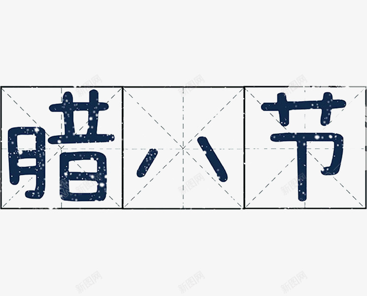 蓝色腊八节艺术字png免抠素材_88icon https://88icon.com 卡通 四分格生字本模板 填字格 插图 方格字 方格纸 汉字拼音卡 海报设计 田字格 米字格练习本 腊八节 艺术字 蓝色的 虚线田字格