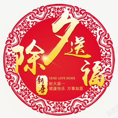 除夕送福艺术字png免抠素材_88icon https://88icon.com 中国风 新年 艺术字下载 除夕送福