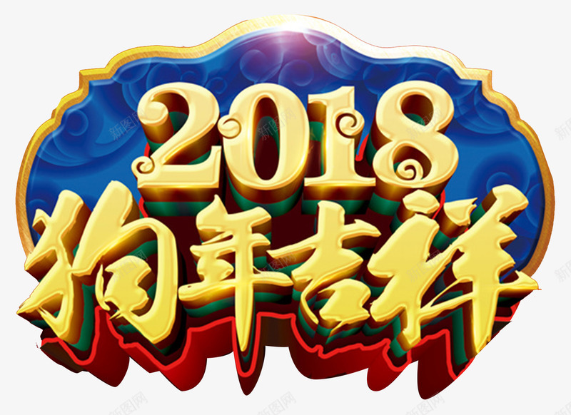 2018狗年吉祥传统海报png免抠素材_88icon https://88icon.com 2018狗年春节 吉犬贺岁 天狗保平安 狗年吉祥 狗年年会展板 狗年旺旺 狗年行大运