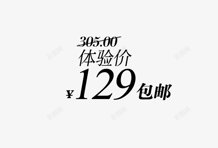 包邮字体排版png免抠素材_88icon https://88icon.com 体验价 包邮字体排版 包邮艺术字 原价 折扣