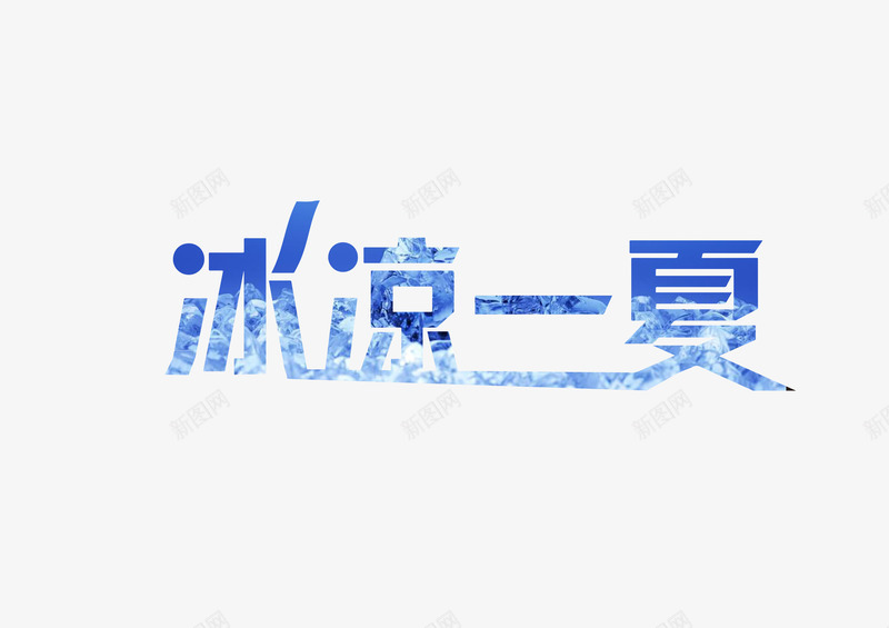 夏天促销艺术字png免抠素材_88icon https://88icon.com 促销 冰爽 夏日