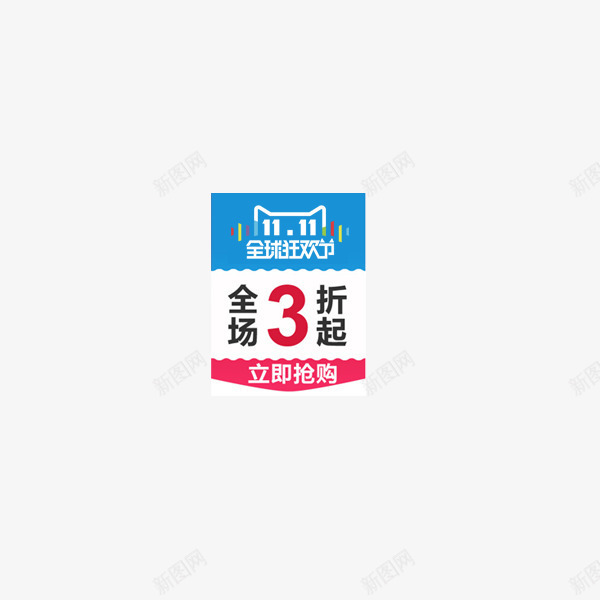 双11小标png免抠素材_88icon https://88icon.com 双11促销 双12标签 小标签