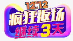 1212疯狂返场素材