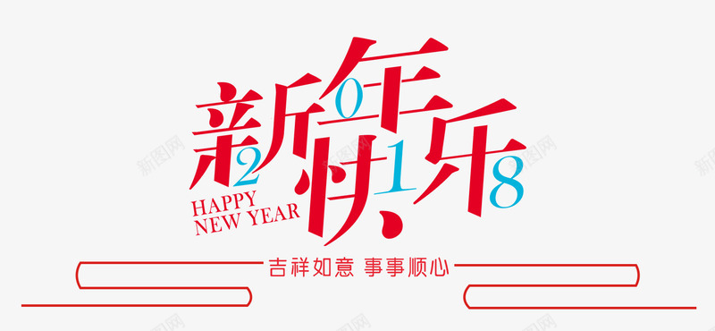 新年快乐创意艺术字psd分层图png免抠素材_88icon https://88icon.com 2018春节 创意艺术字psd分层图 吉祥如意 喜迎新年 新年快乐 欢度狗年 狗年大吉