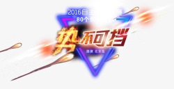 势不可挡海报势不可挡高清图片