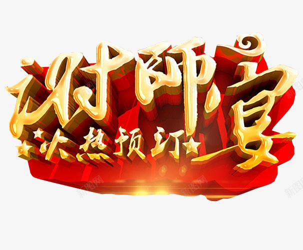 谢师宴png免抠素材_88icon https://88icon.com 免抠 免抠素材 宴会 感恩艺术字 感谢恩师 感谢恩师艺术字 教师节元素 教师节免抠 教师节免抠png 海报 海报素材 答谢 答谢宴