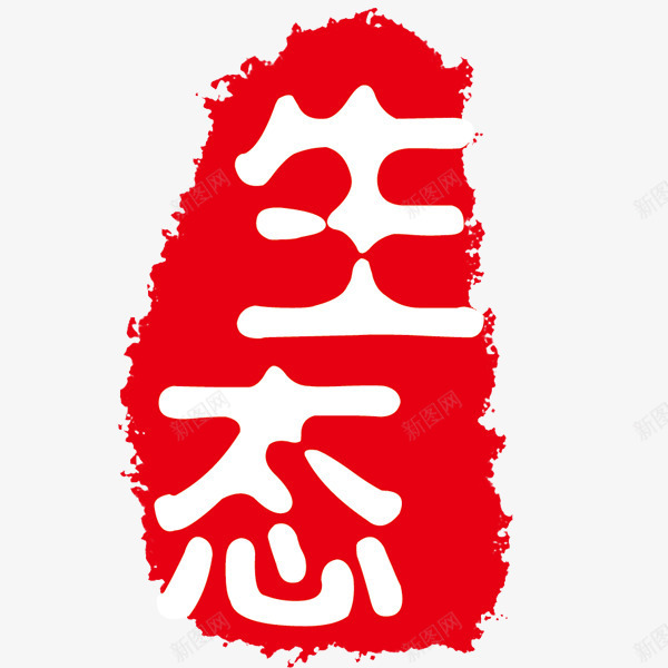 生态红色印章png免抠素材_88icon https://88icon.com 环保 环境 生态 红色