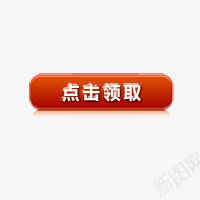 点击领取摁钮png免抠素材_88icon https://88icon.com 摁钮 点击领取