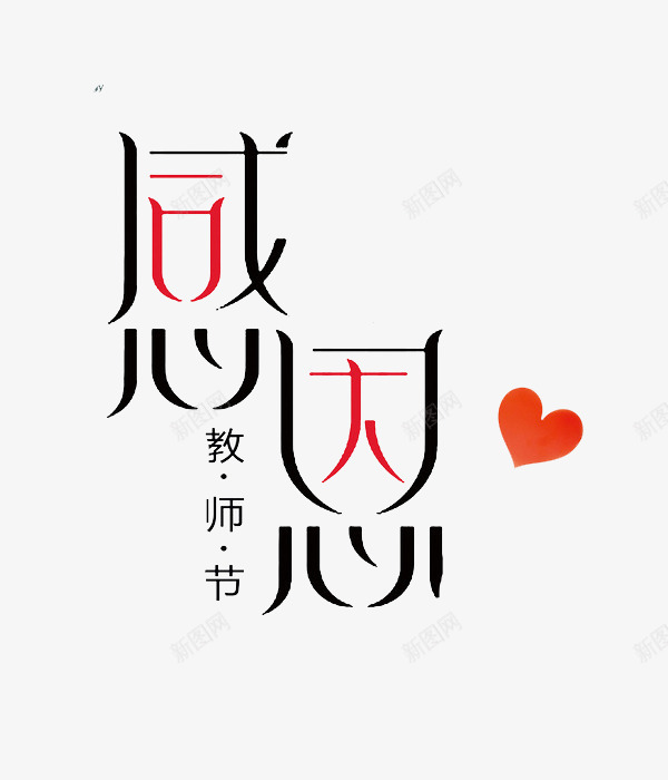 感恩教师节png免抠素材_88icon https://88icon.com 创意 字体 教师节 水彩 爱心 红色 艺术字 黑色