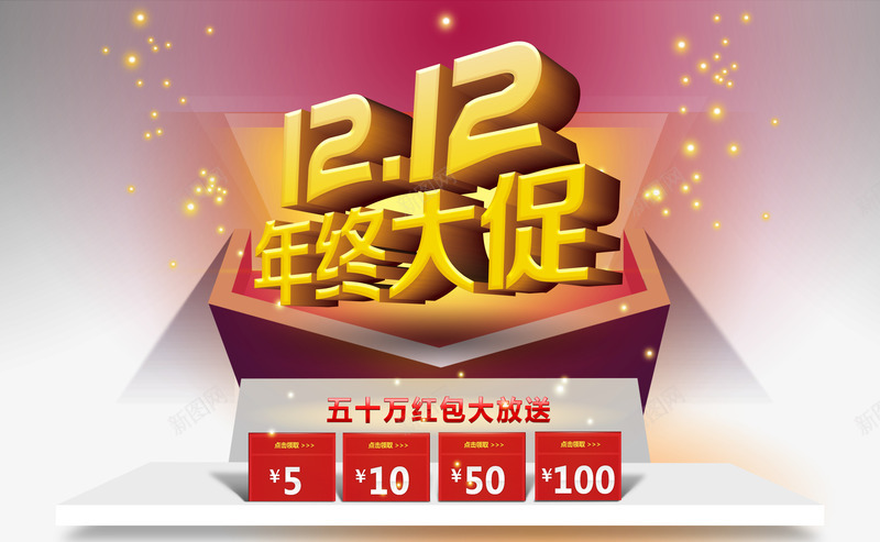 淘宝双12年终大促PSDpsd免抠素材_88icon https://88icon.com 五十万红包 优惠券 双12 年终大促 活动大促 舞台 金光闪闪