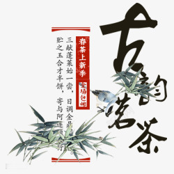 古韵茗茶排版彩色古风装饰古韵茗茶文字排版高清图片