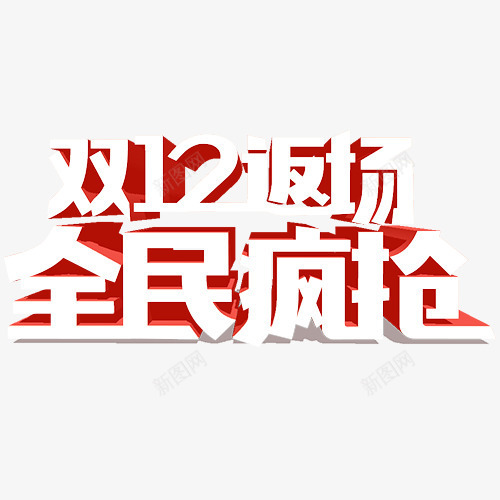 全民疯抢png免抠素材_88icon https://88icon.com 优惠活动 促销低价 双12返场 立体字 装饰字体 设计字体