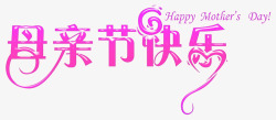 紫色母亲节快乐感恩字体素材