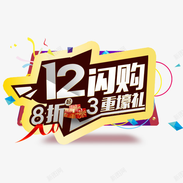 双十二闪购艺术字png免抠素材_88icon https://88icon.com 双12促销 双十二 时尚 电商 艺术字 闪购