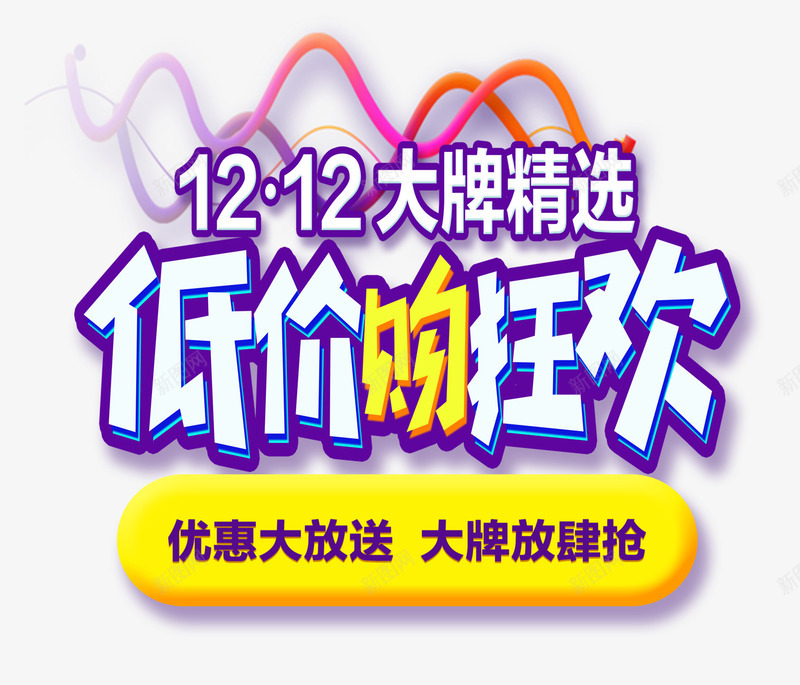 双12狂欢png免抠素材_88icon https://88icon.com 优惠 低价促销 字体 网购节