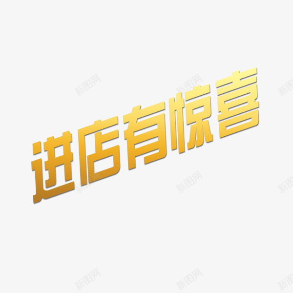 惊喜png免抠素材_88icon https://88icon.com 惊喜 折扣 进店