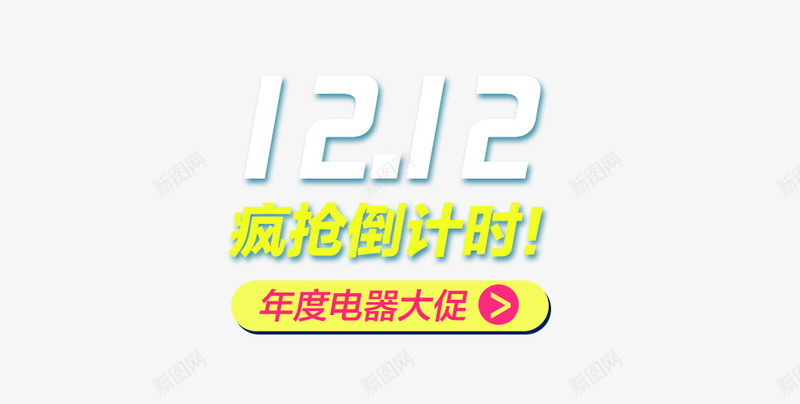 双12文字排版png免抠素材_88icon https://88icon.com 12 促销标签 促销标语 双12 文字排版 活动 疯抢倒计时