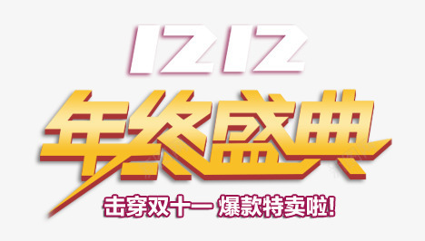 年终盛典艺术字psd免抠素材_88icon https://88icon.com 1212 主体字 双12 年终盛典艺术字