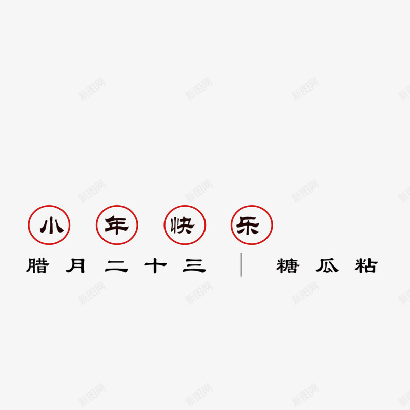 小年快乐psd免抠素材_88icon https://88icon.com PNG免抠图 PNG免抠图下载 传统 春节 狗年 糖瓜粘 腊月二十三