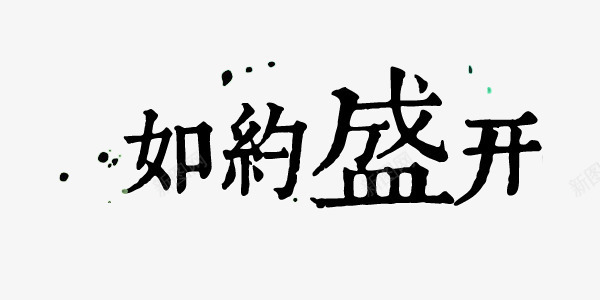 中国风毛笔字倒计时艺术字png免抠素材_88icon https://88icon.com 中国风 书法 倒计时 倒计时毛笔字 如约盛开 毛笔 毛笔字 毛笔字艺术字 艺术字 黑色