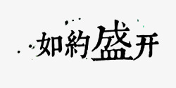 中国风毛笔字倒计时艺术字素材
