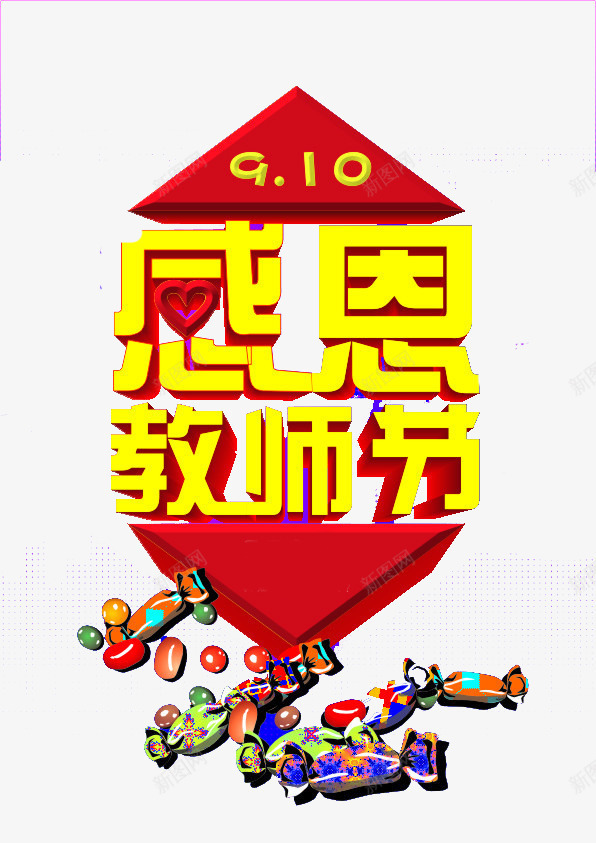 教师节png免抠素材_88icon https://88icon.com 优惠 低价 促销 字体 感恩 打折 教师节 文字 活动 艺术字