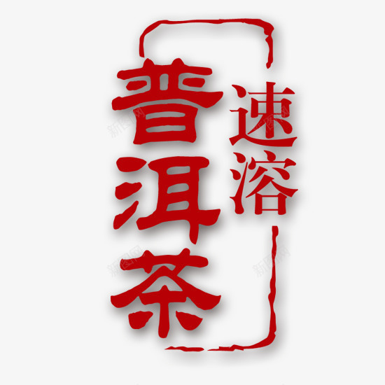 速溶普洱茶png免抠素材_88icon https://88icon.com 普洱茶 红色字体 饮品