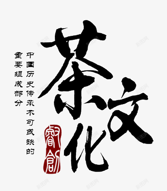 茶文化艺术字排版png免抠素材_88icon https://88icon.com 中国风 印章 文字排版 毛笔字 茶文化 行业