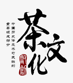 茶文化印章茶文化艺术字排版高清图片