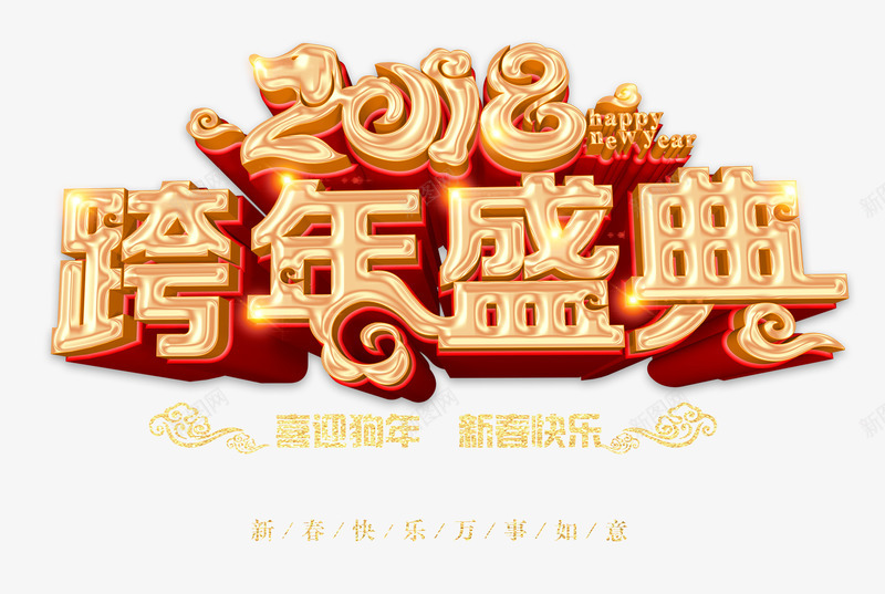 2018跨年盛典鎏金立体艺术字png免抠素材_88icon https://88icon.com 2018春节 2018款年盛典 2018跨年盛典鎏金立体艺术字psd分层图免费下载 喜迎狗年 新年快乐 狗年迎新 鎏金立体艺术字psd分层图