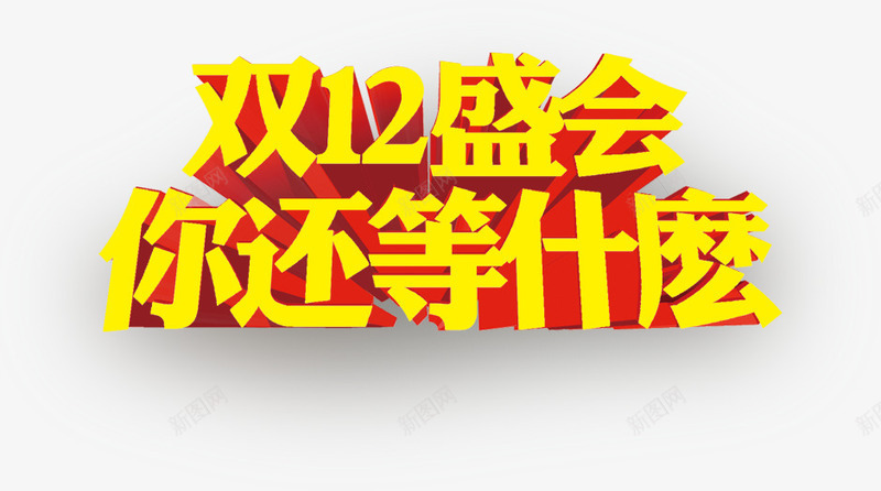 黄色字体立体感双12盛会你还等什么png免抠素材_88icon https://88icon.com 12 什么 字体 盛会 立体感 黄色