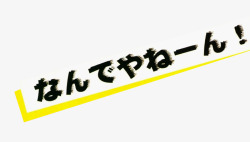 日文漂浮日文彩色标签高清图片