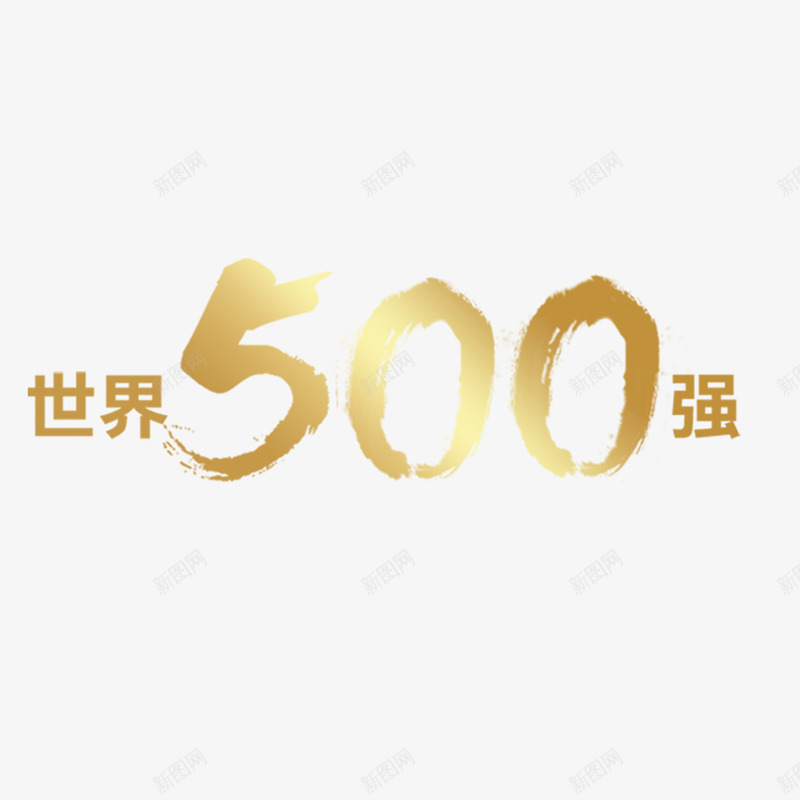 世界500强艺术字png免抠素材_88icon https://88icon.com 世界500强 免扣 免扣图片 免扣素材 免费 免费下载 免费图片 免费素材 字体设计 立体字 艺术字