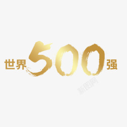世界500强沃尔玛世界500强艺术字高清图片