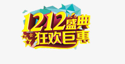 1212文字狂欢钜惠高清图片