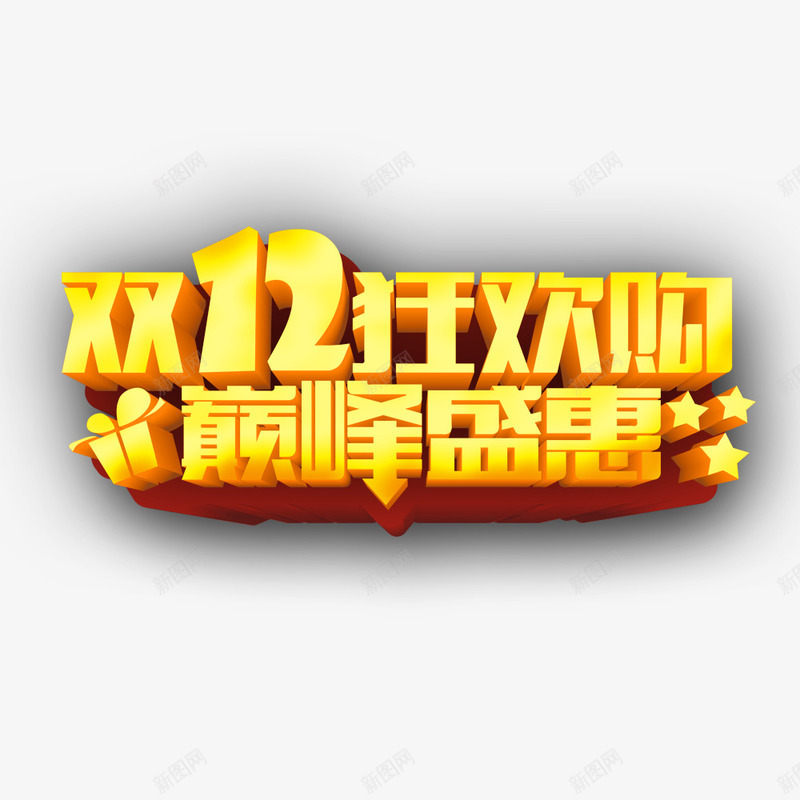 双12字体png免抠素材_88icon https://88icon.com 双12字体 字体创意 狂欢节 立体字体