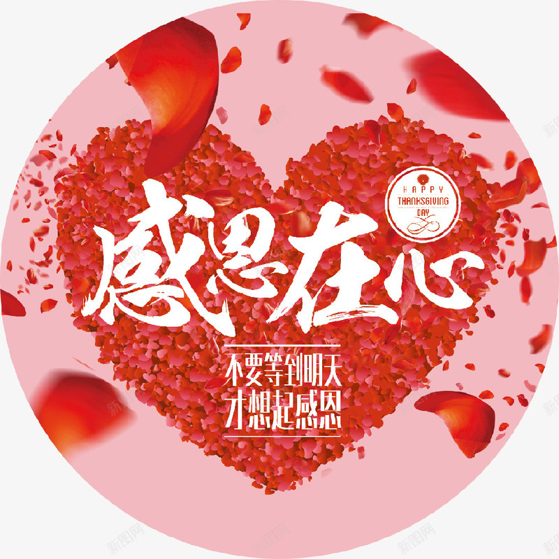 感恩在心psd免抠素材_88icon https://88icon.com 学会感恩 感恩在心 感恩祝福 感恩节 感恩节字体设计 爱心 节日 节日快乐 花瓣