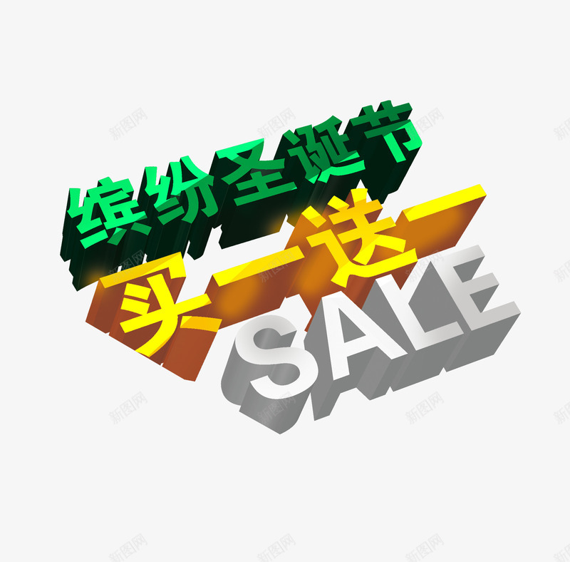 圣诞促销艺术字png免抠素材_88icon https://88icon.com SALE 买一送一 圣诞促销 圣诞节装饰 艺术字