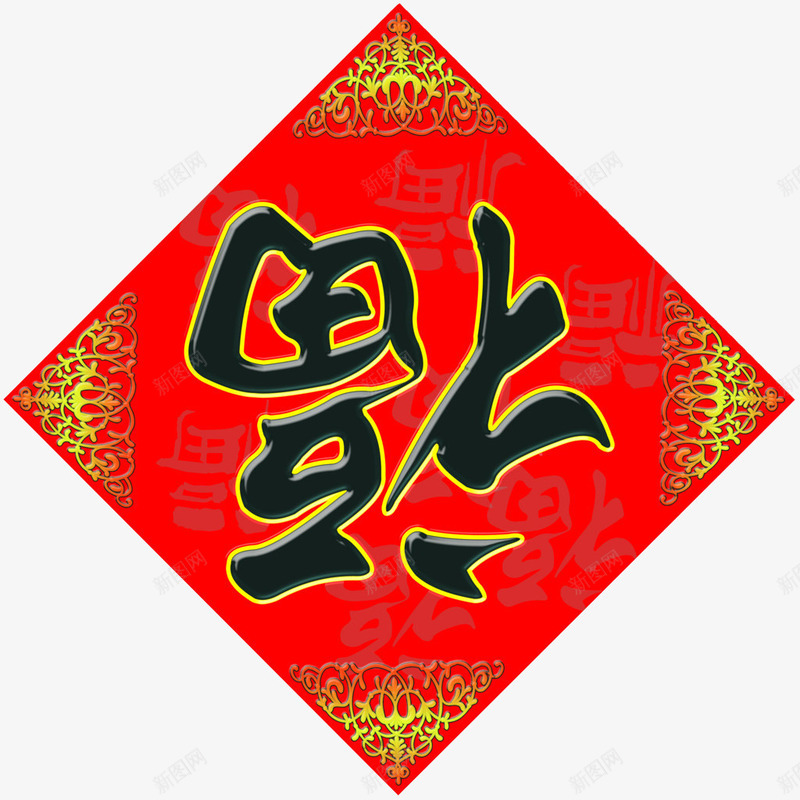 倒福字png免抠素材_88icon https://88icon.com 喜庆 庆祝 春节 福字 节日