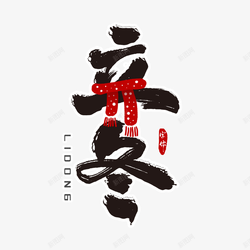 立冬艺术字创意元素png免抠素材_88icon https://88icon.com 围巾 毛笔字 立冬 艺术字 节气元素